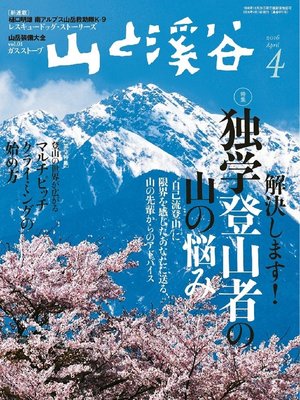 cover image of 山と溪谷: 2016年4月号